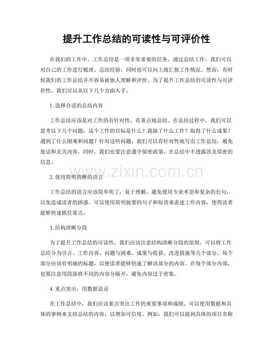 提升工作总结的可读性与可评价性.docx_第1页