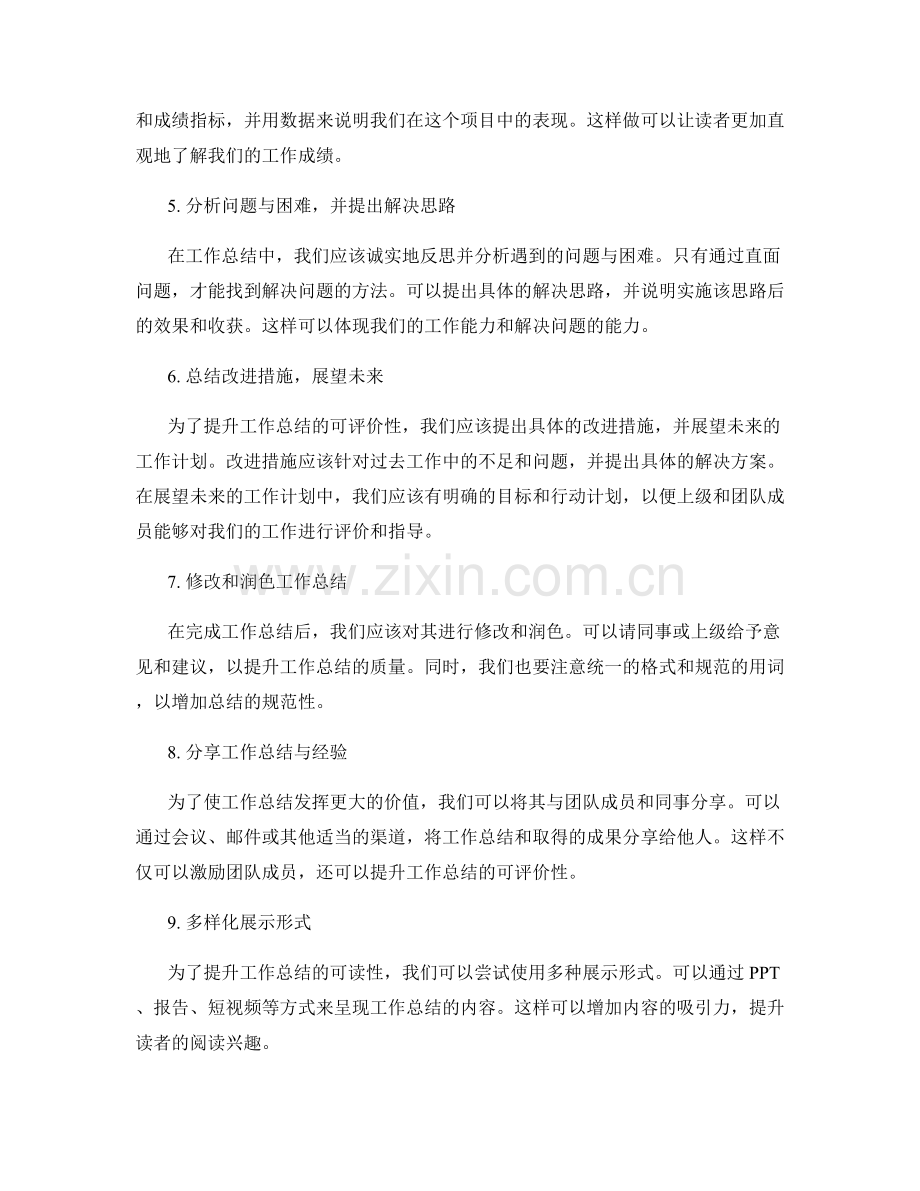 提升工作总结的可读性与可评价性.docx_第2页