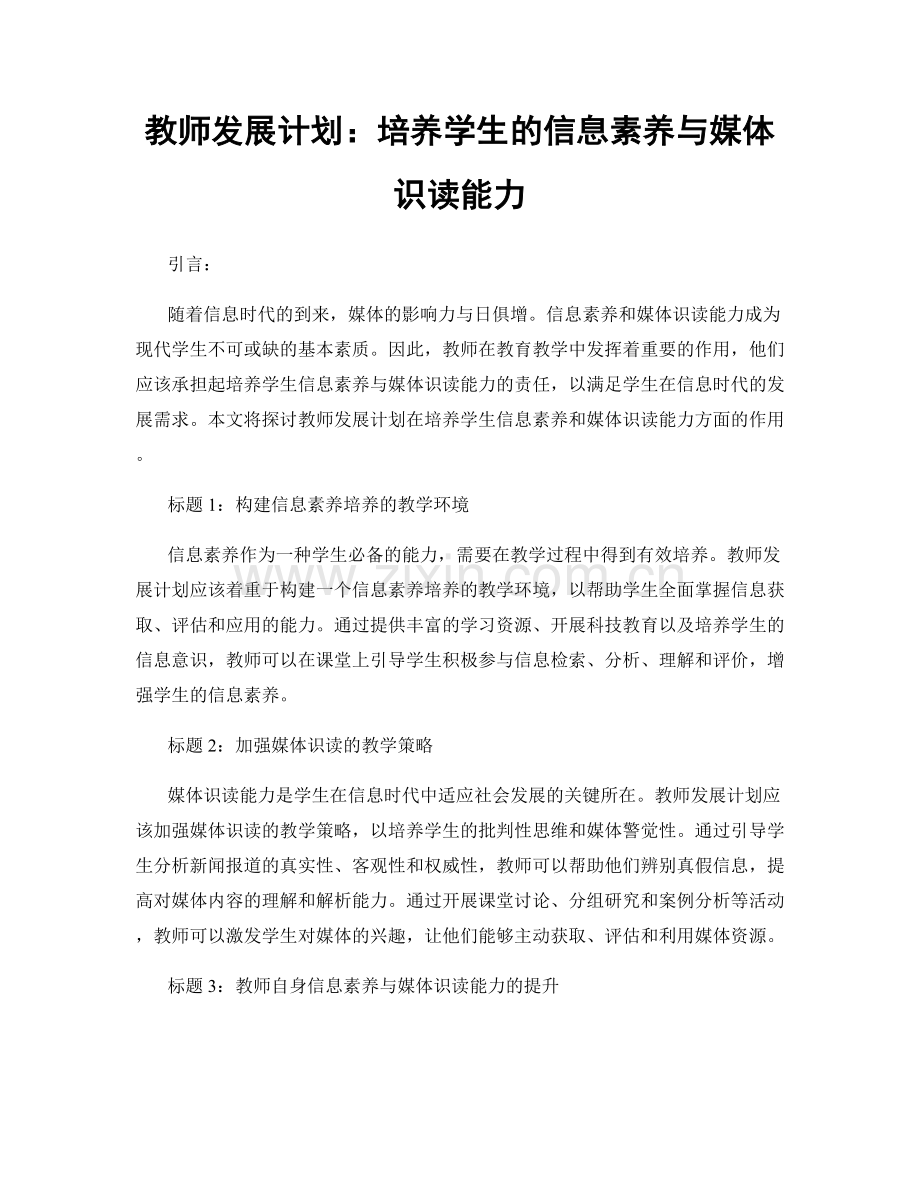 教师发展计划：培养学生的信息素养与媒体识读能力.docx_第1页