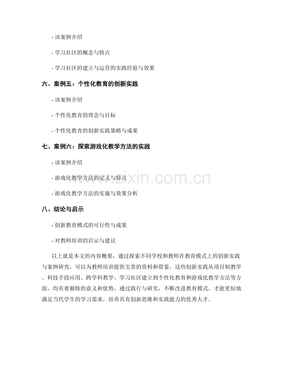 教师培训资料：探索创新教育模式的案例研究.docx_第2页