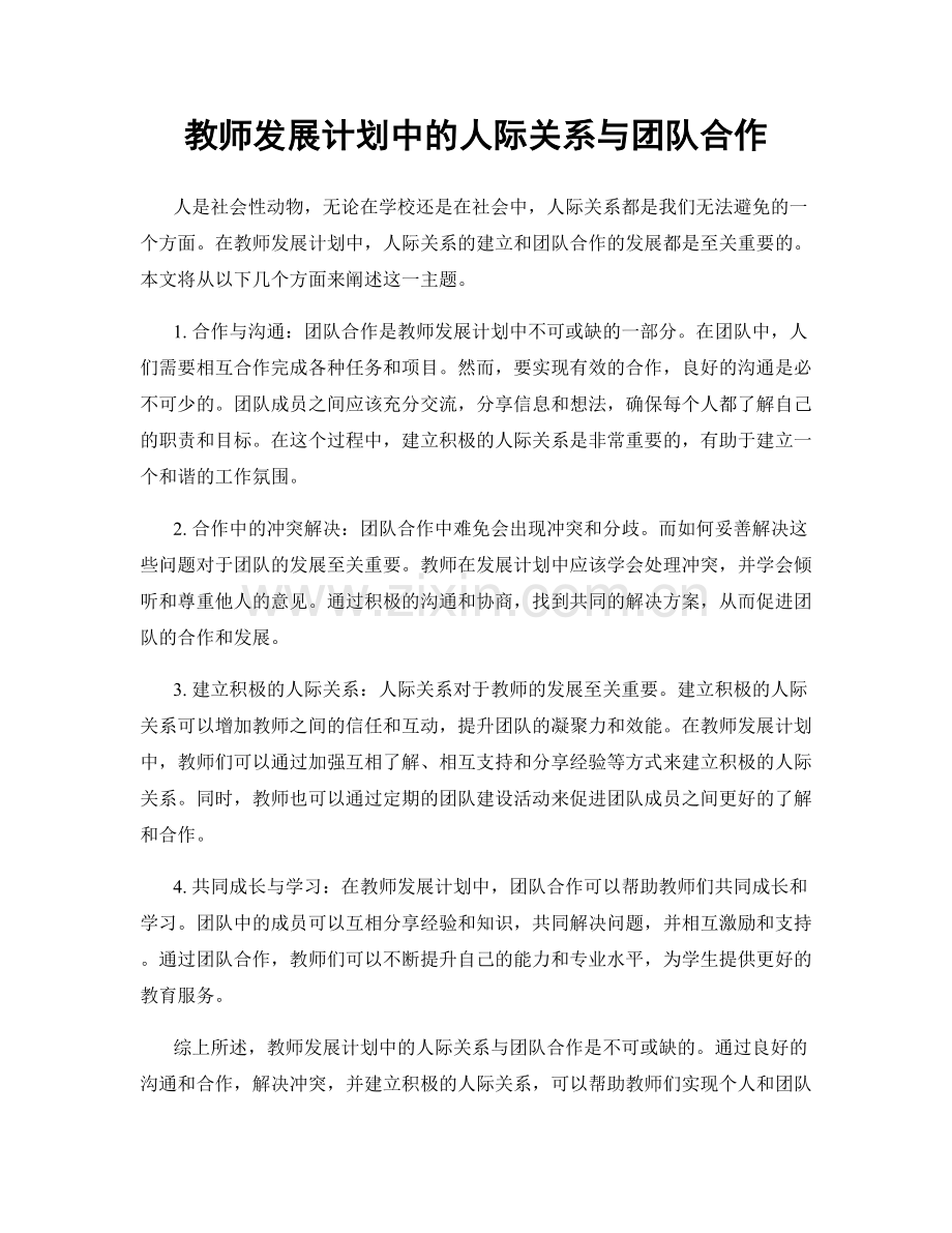 教师发展计划中的人际关系与团队合作.docx_第1页