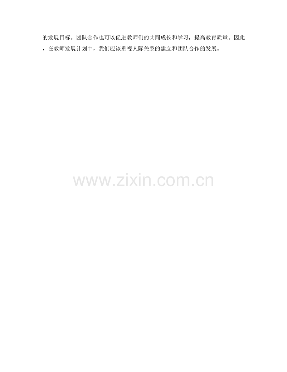 教师发展计划中的人际关系与团队合作.docx_第2页