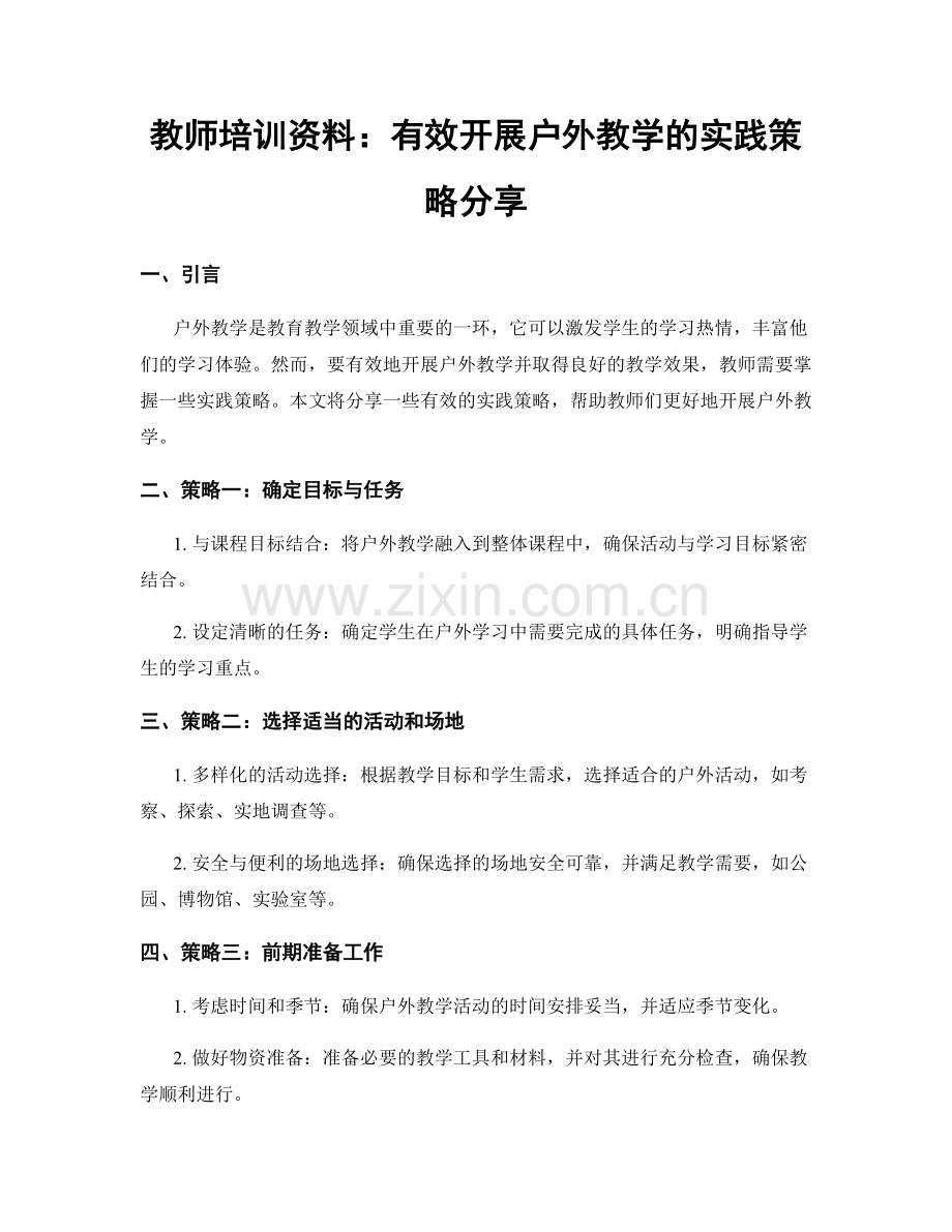 教师培训资料：有效开展户外教学的实践策略分享.docx_第1页