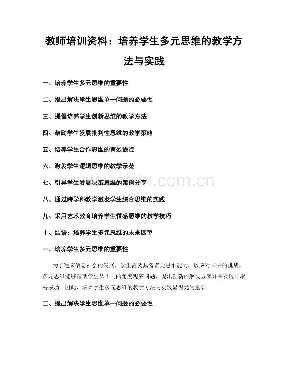 教师培训资料：培养学生多元思维的教学方法与实践.docx_第1页