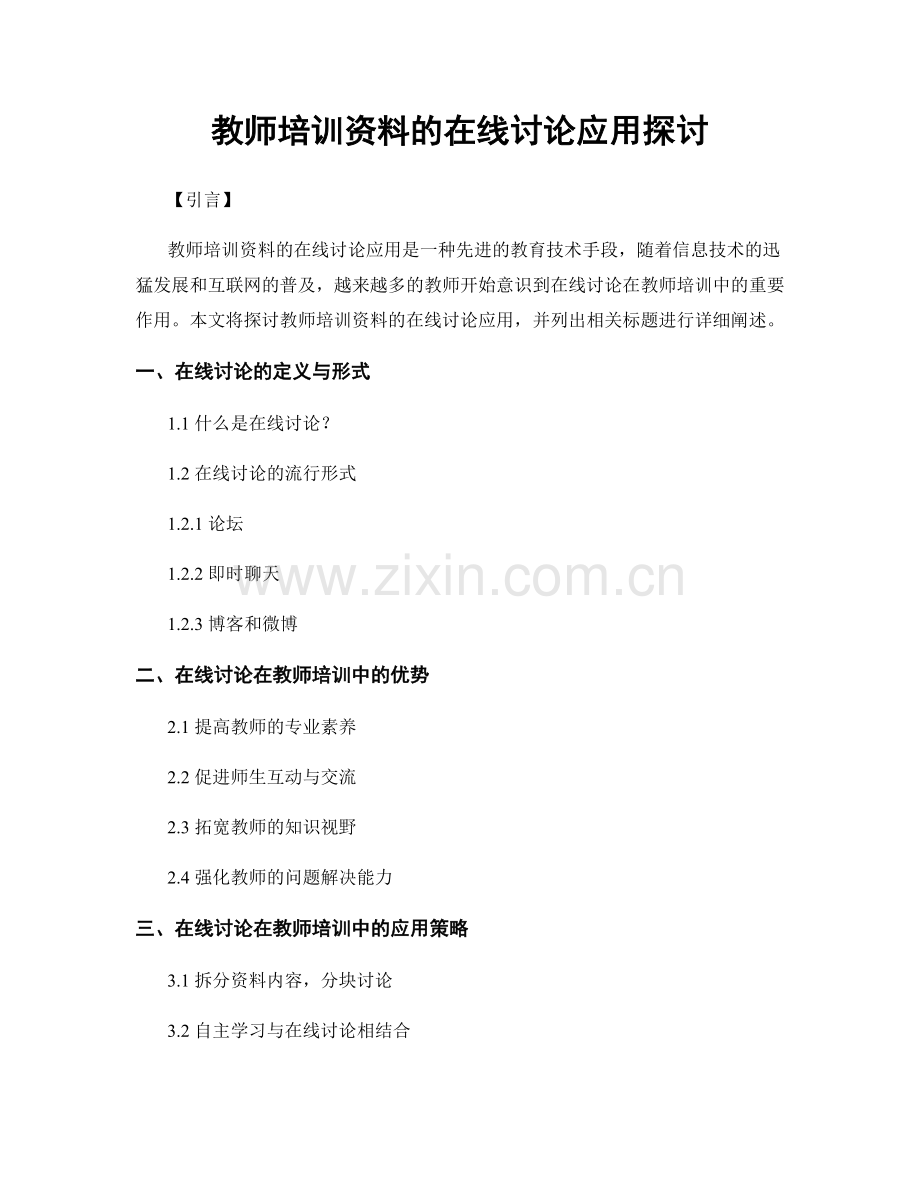 教师培训资料的在线讨论应用探讨.docx_第1页