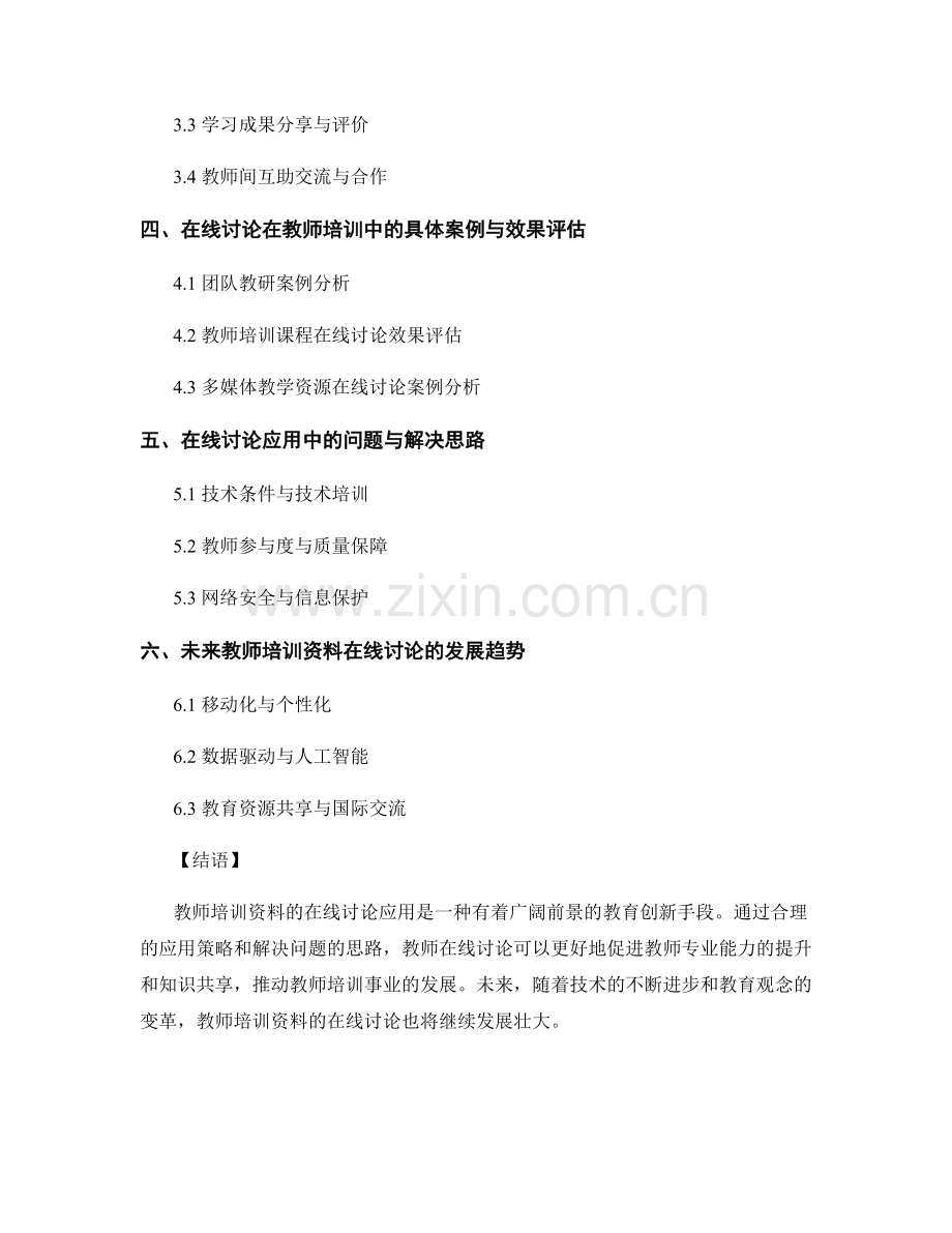 教师培训资料的在线讨论应用探讨.docx_第2页