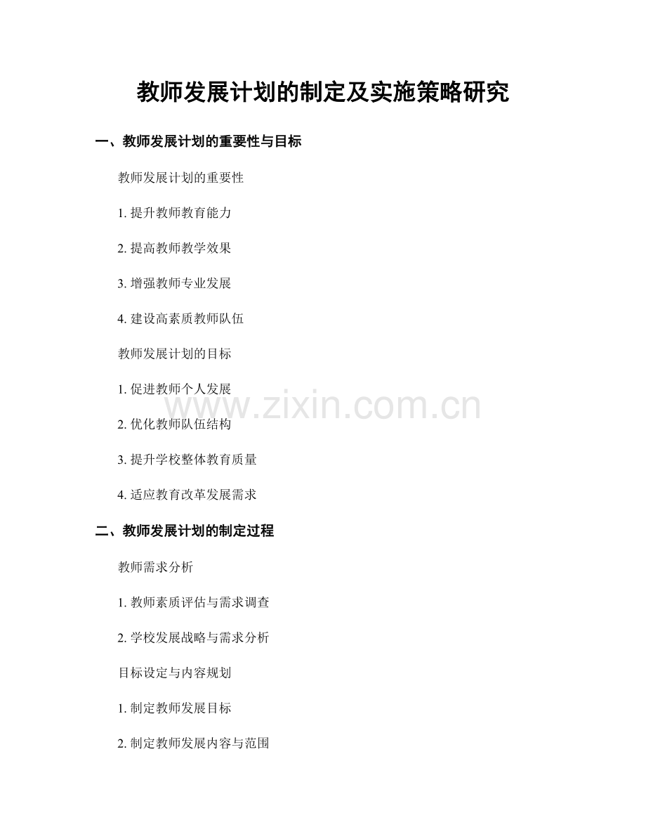 教师发展计划的制定及实施策略研究.docx_第1页