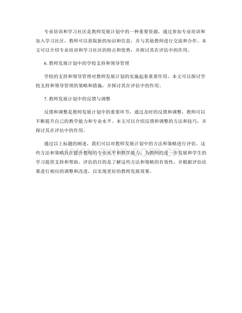 教师发展计划中的方法和策略评估.docx_第2页