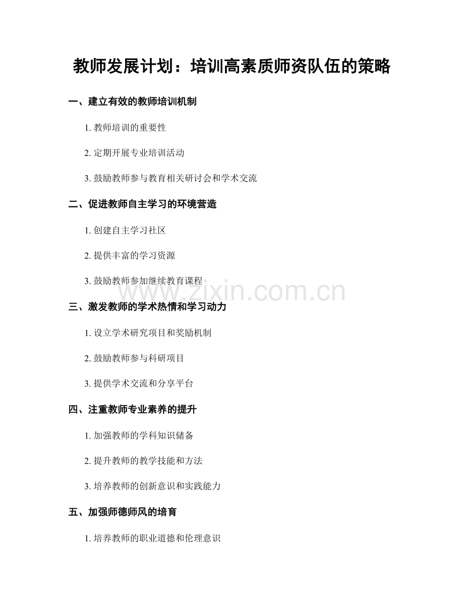 教师发展计划：培训高素质师资队伍的策略.docx_第1页