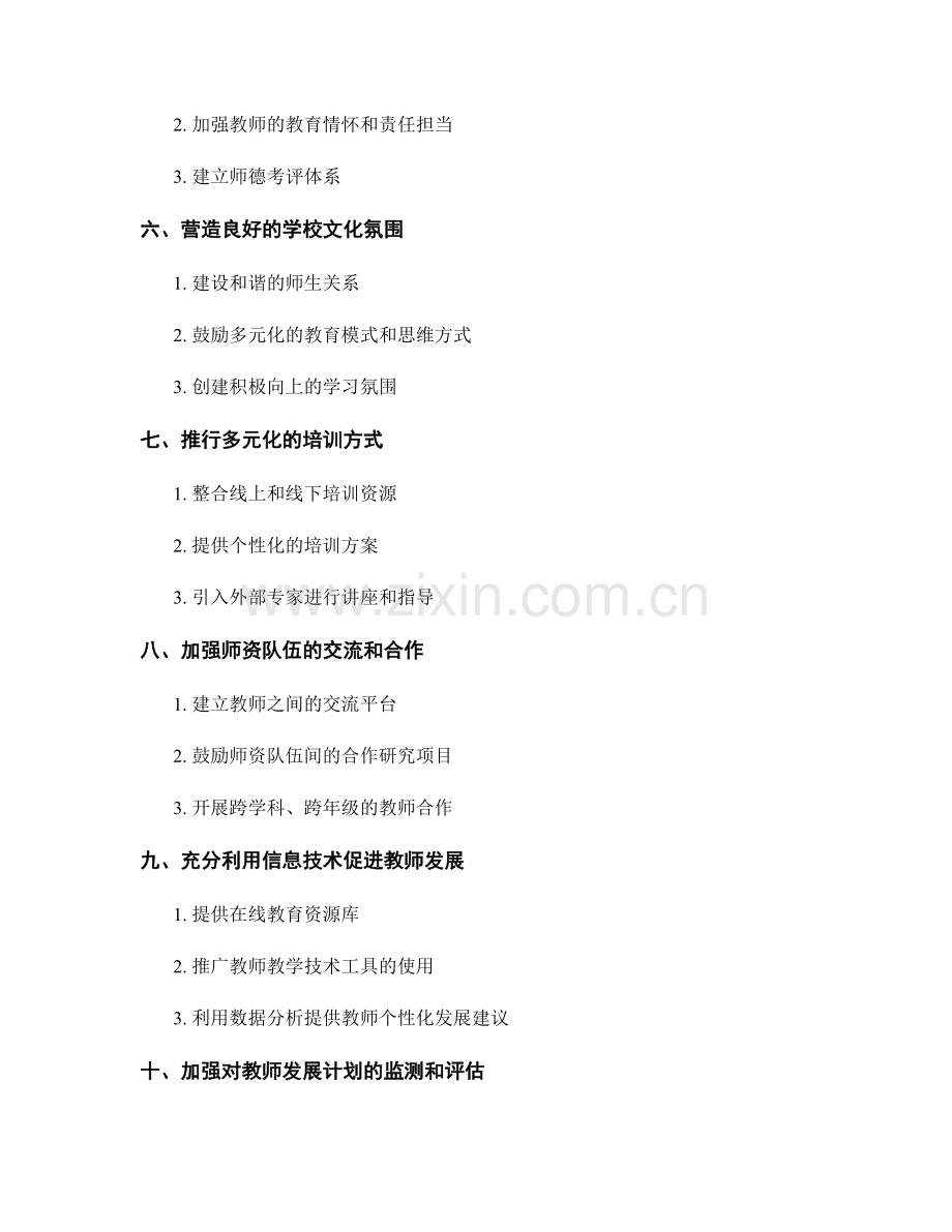 教师发展计划：培训高素质师资队伍的策略.docx_第2页