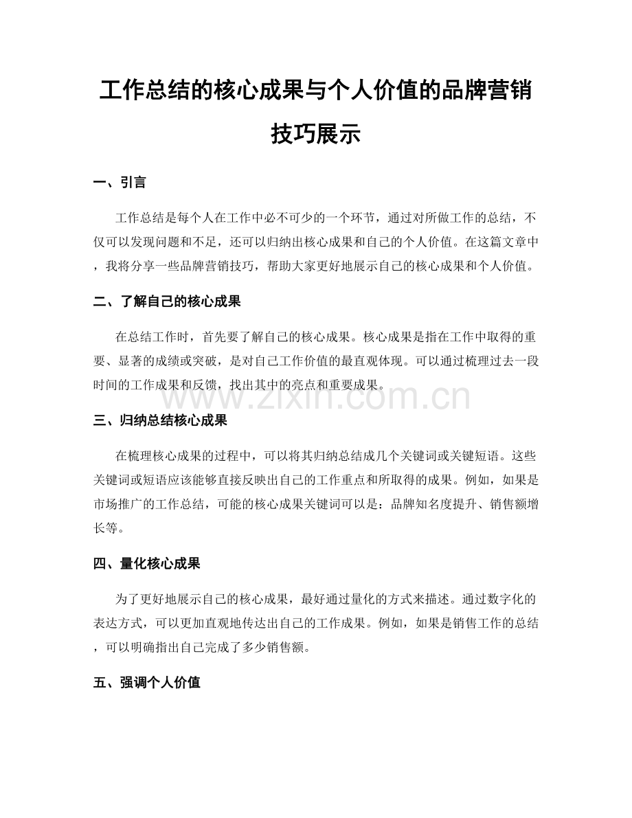 工作总结的核心成果与个人价值的品牌营销技巧展示.docx_第1页