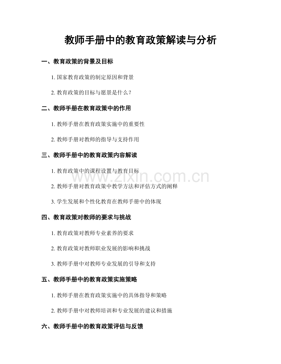 教师手册中的教育政策解读与分析.docx_第1页