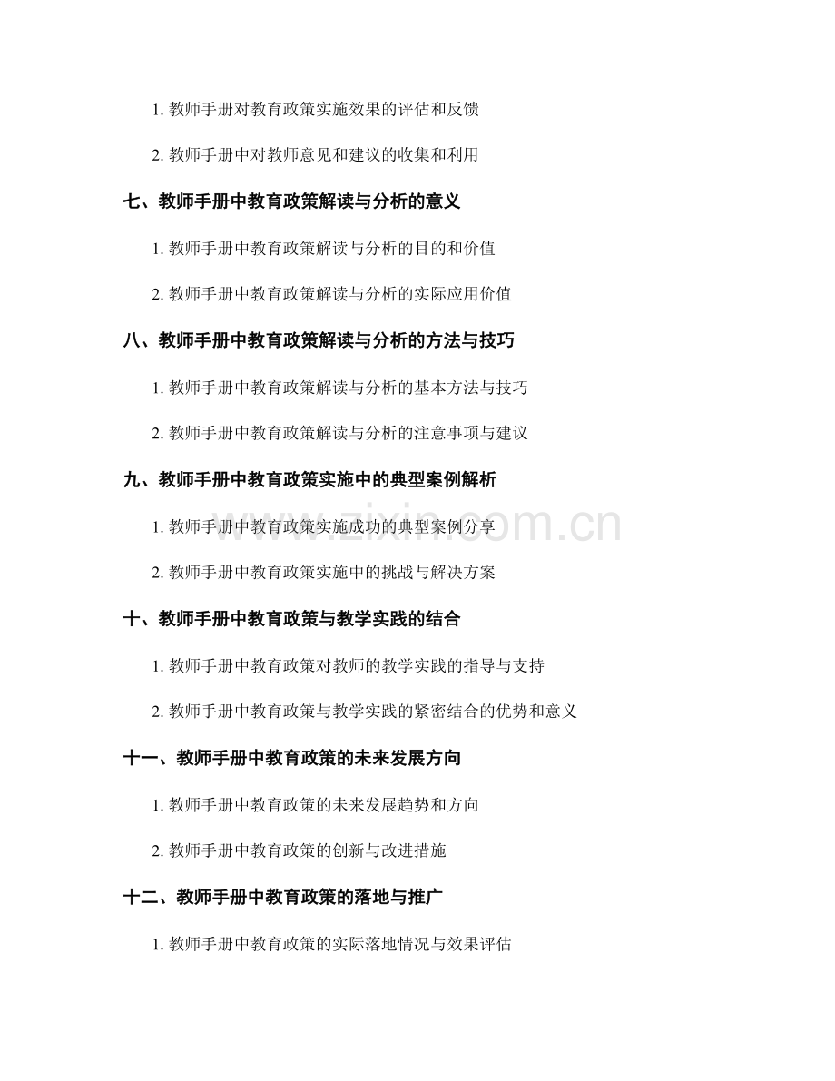 教师手册中的教育政策解读与分析.docx_第2页