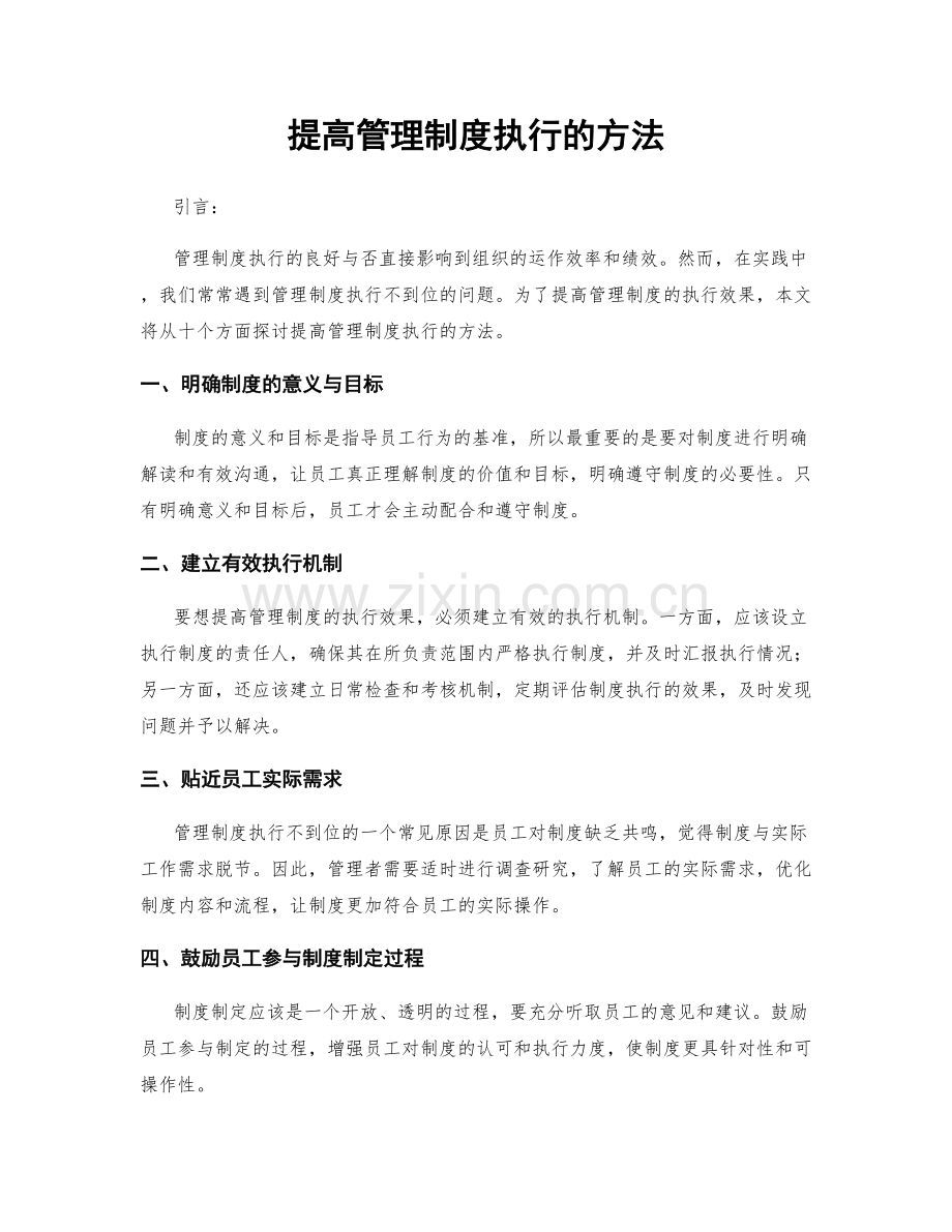 提高管理制度执行的方法.docx_第1页