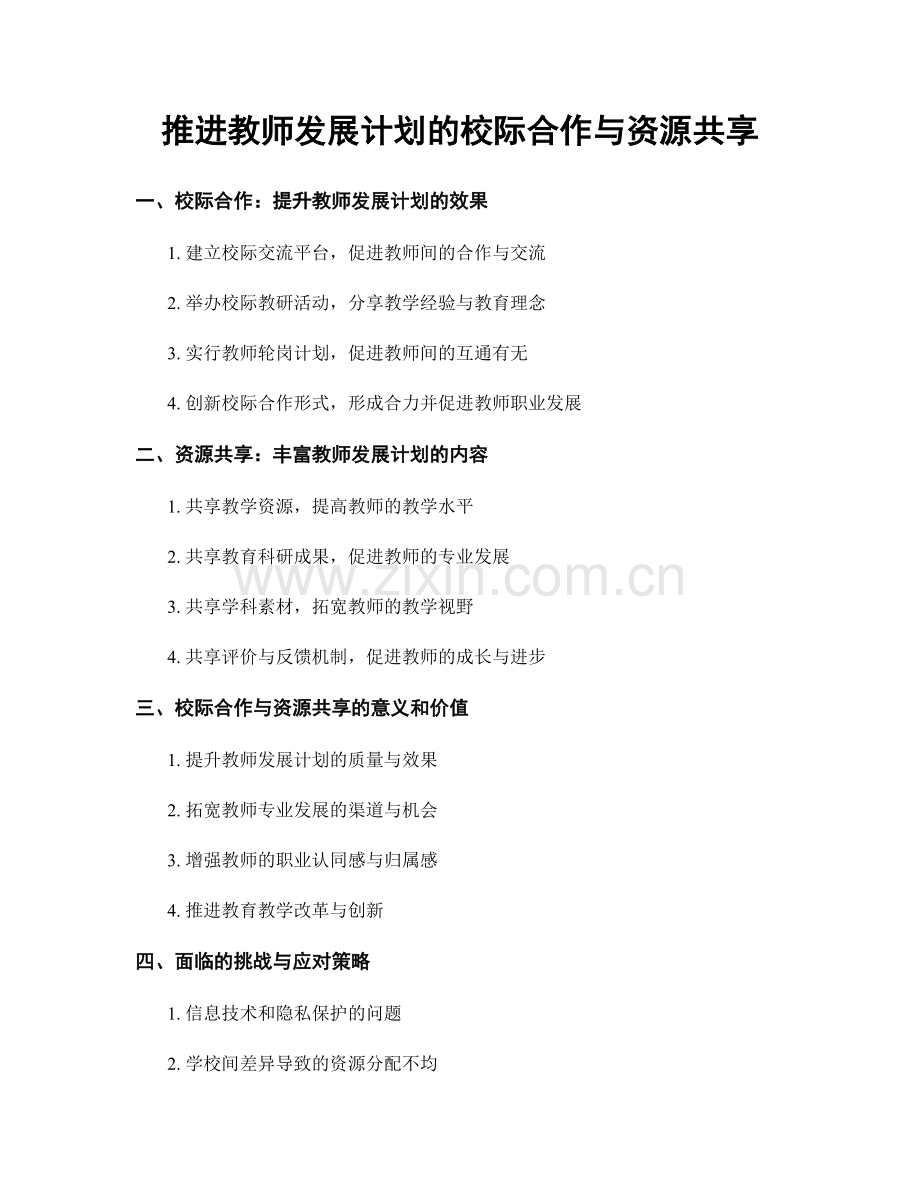 推进教师发展计划的校际合作与资源共享.docx_第1页