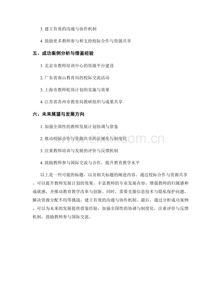 推进教师发展计划的校际合作与资源共享.docx_第2页