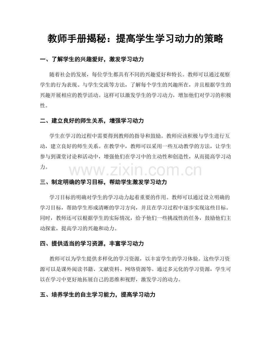 教师手册揭秘：提高学生学习动力的策略.docx_第1页