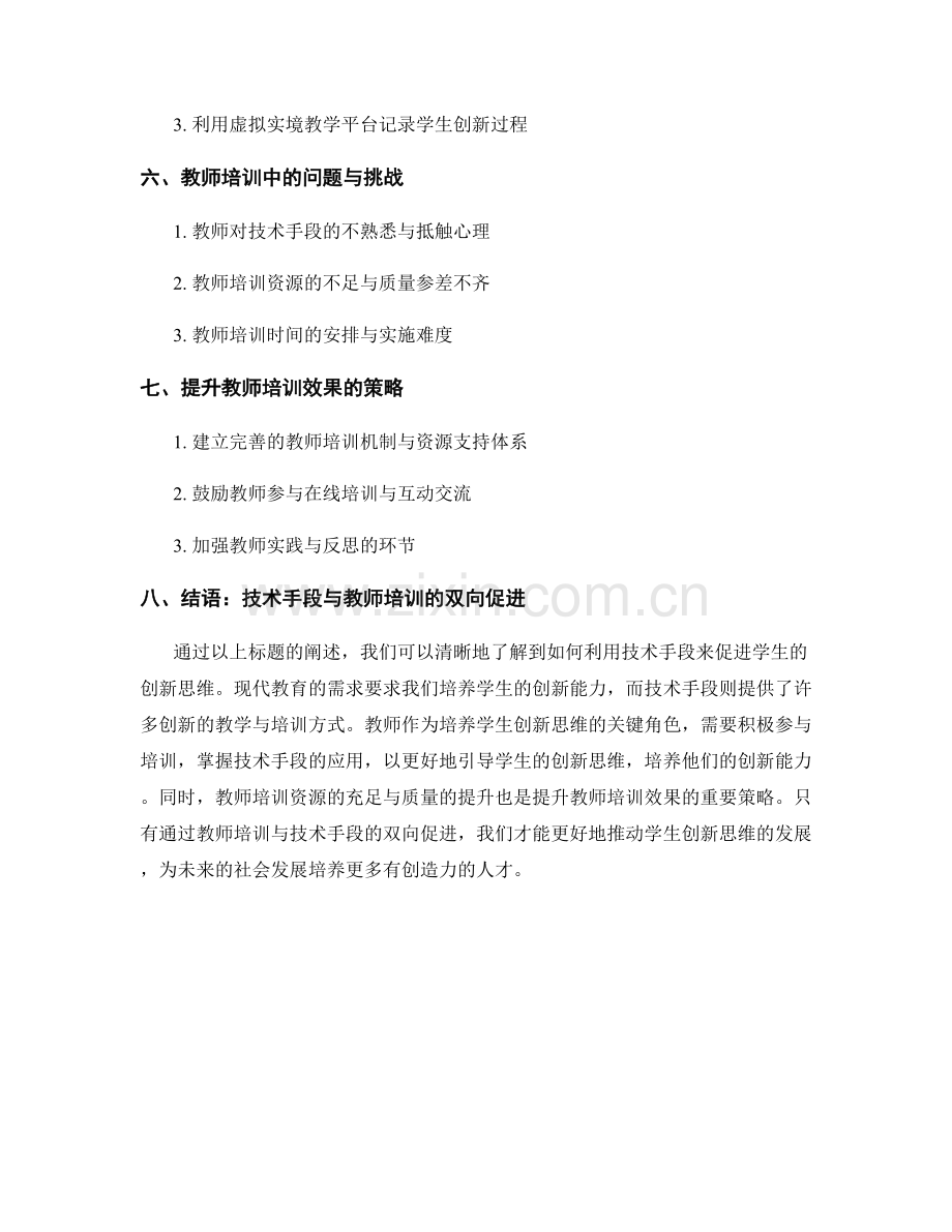 教师培训资料：利用技术手段促进学生创新思维.docx_第2页