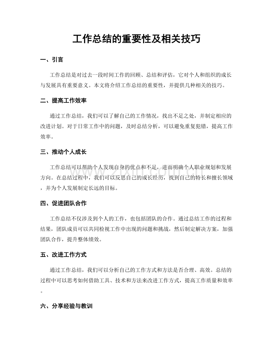 工作总结的重要性及相关技巧.docx_第1页