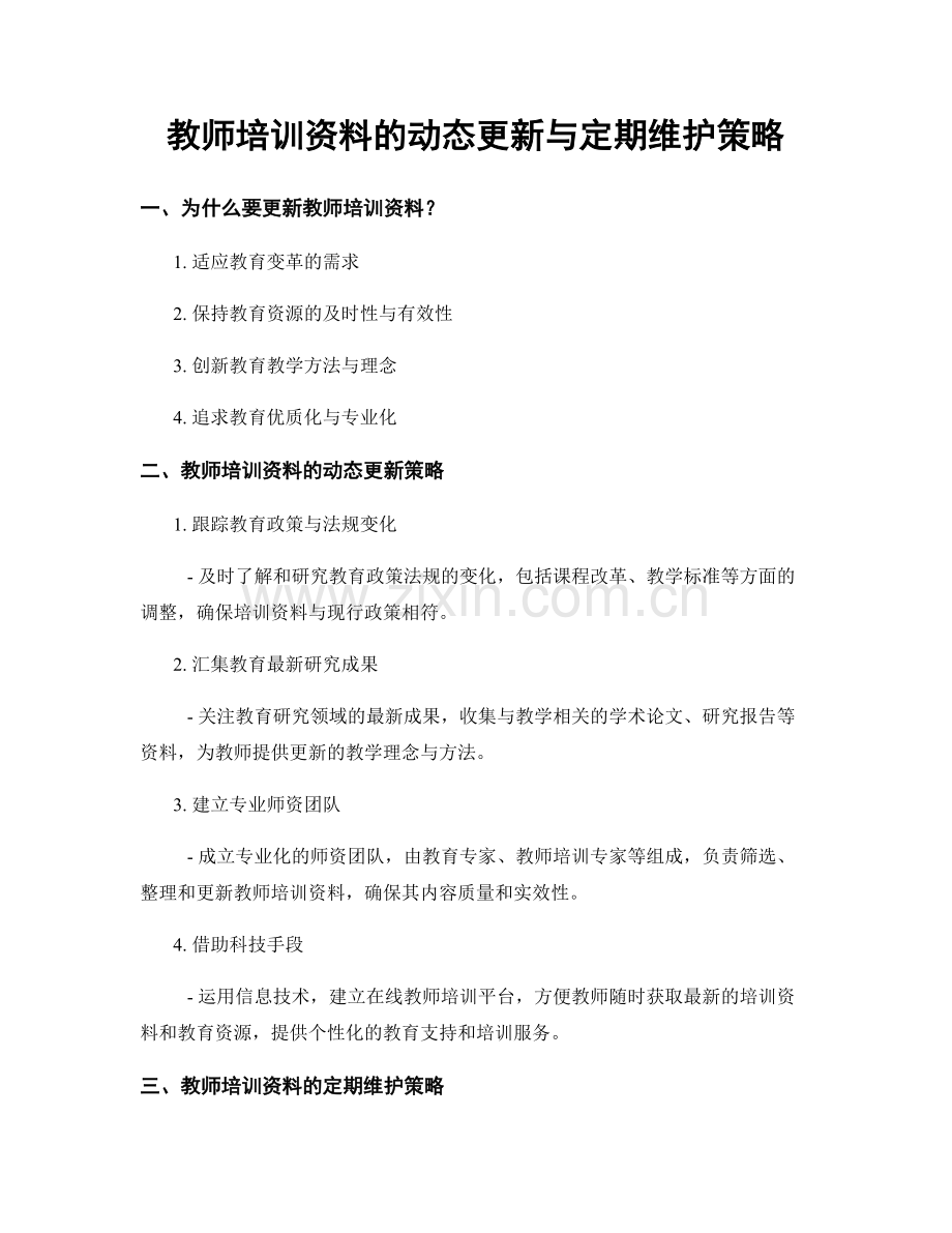 教师培训资料的动态更新与定期维护策略.docx_第1页