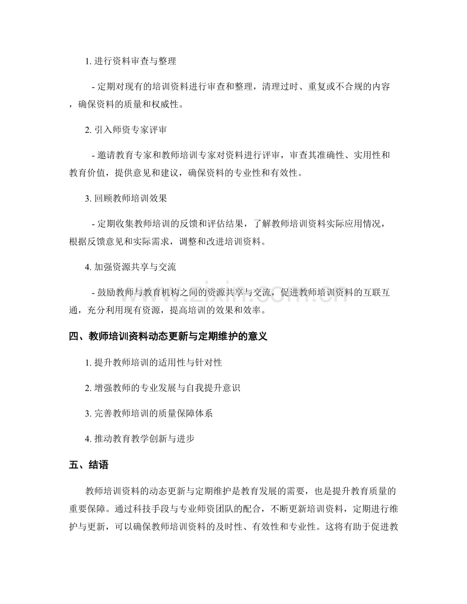 教师培训资料的动态更新与定期维护策略.docx_第2页