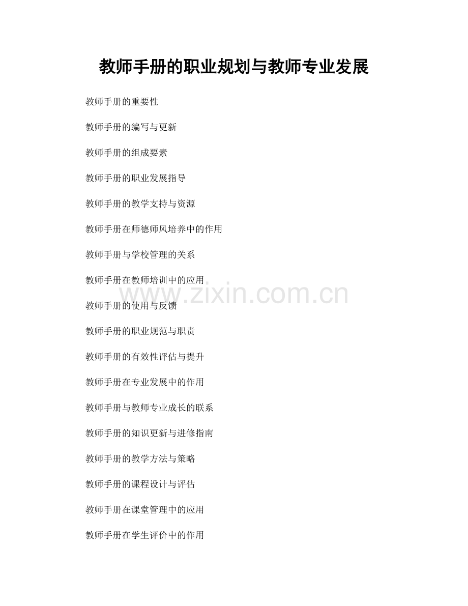 教师手册的职业规划与教师专业发展.docx_第1页