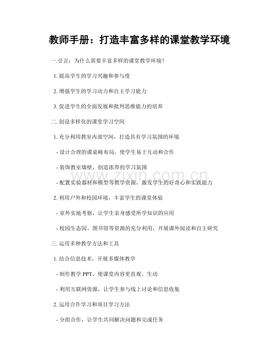 教师手册：打造丰富多样的课堂教学环境.docx_第1页