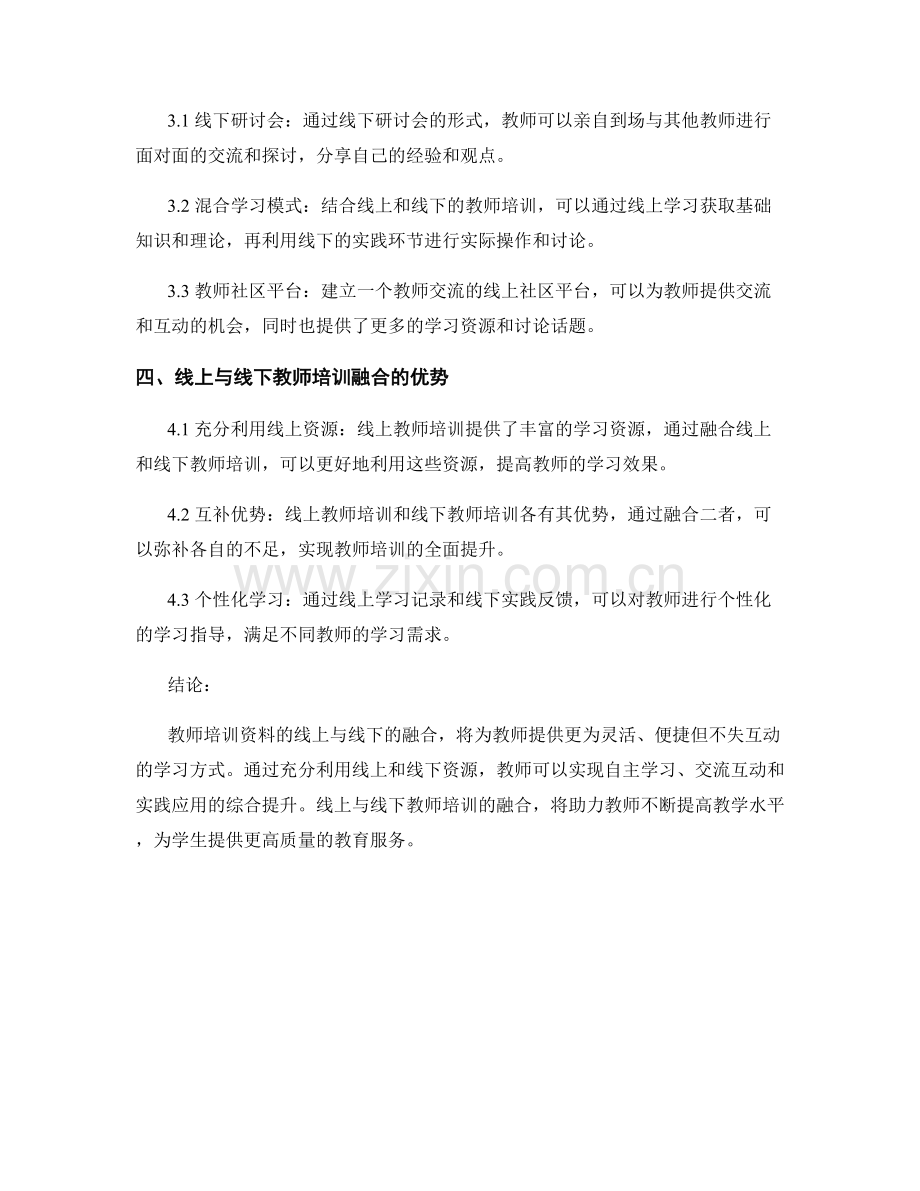 教师培训资料的线上与线下融合.docx_第2页