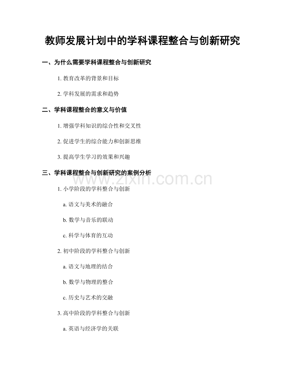 教师发展计划中的学科课程整合与创新研究.docx_第1页