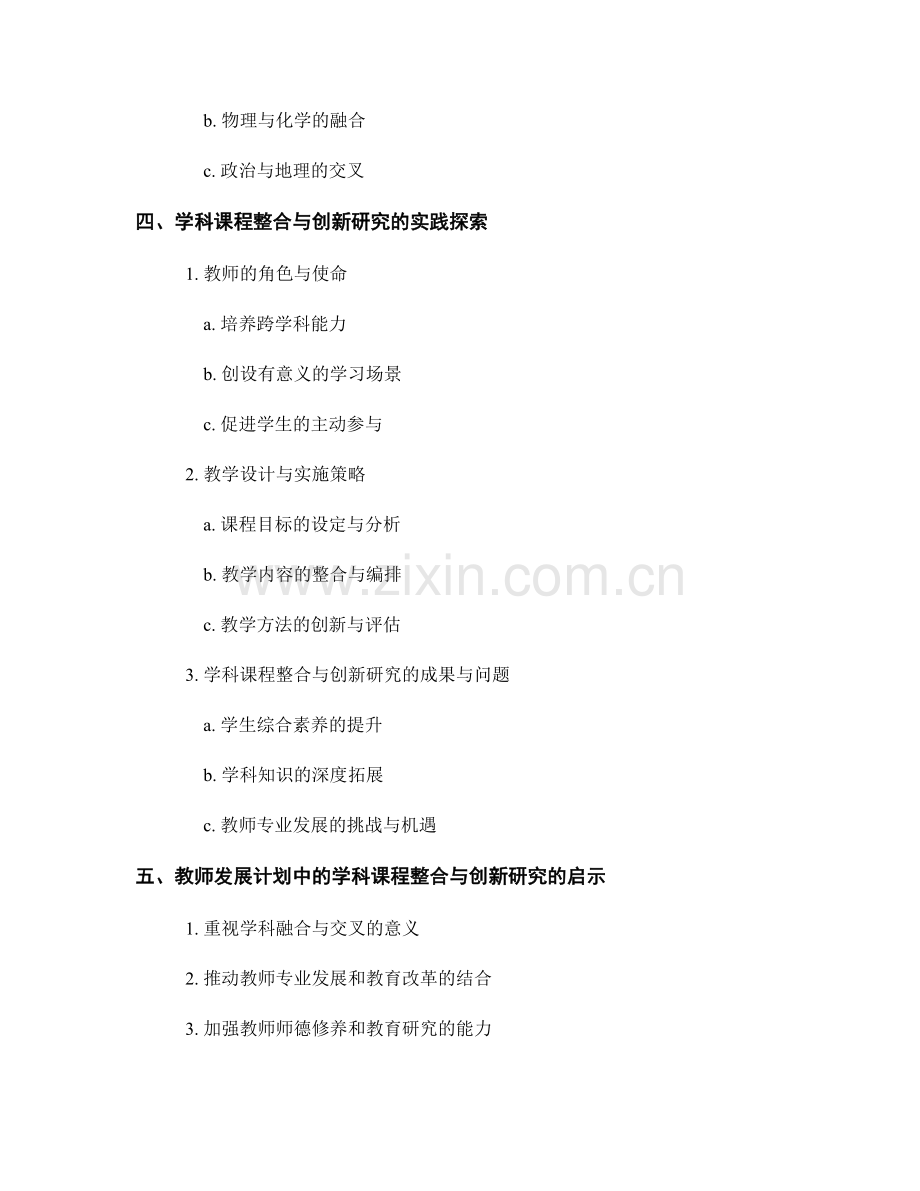 教师发展计划中的学科课程整合与创新研究.docx_第2页