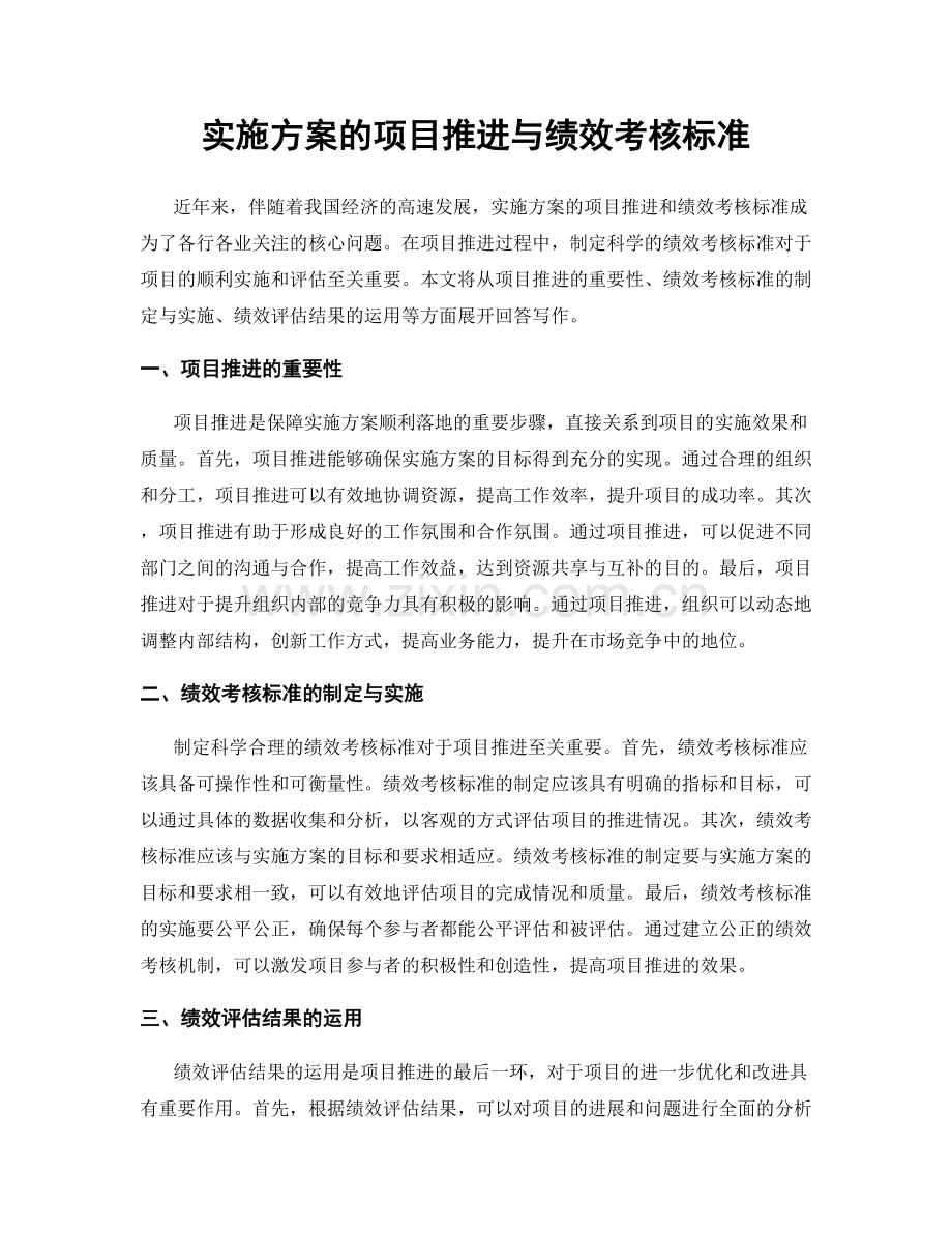 实施方案的项目推进与绩效考核标准.docx_第1页