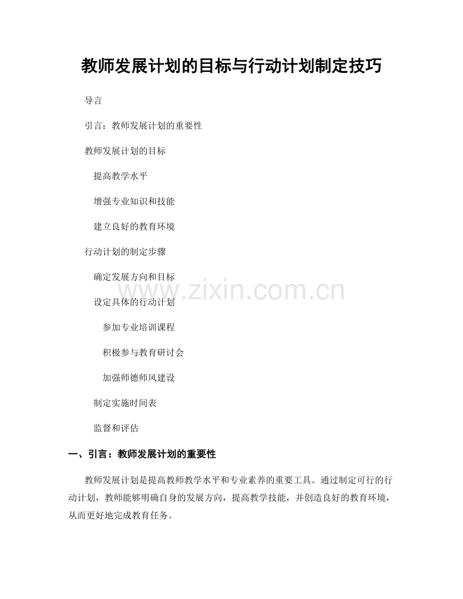 教师发展计划的目标与行动计划制定技巧.docx_第1页