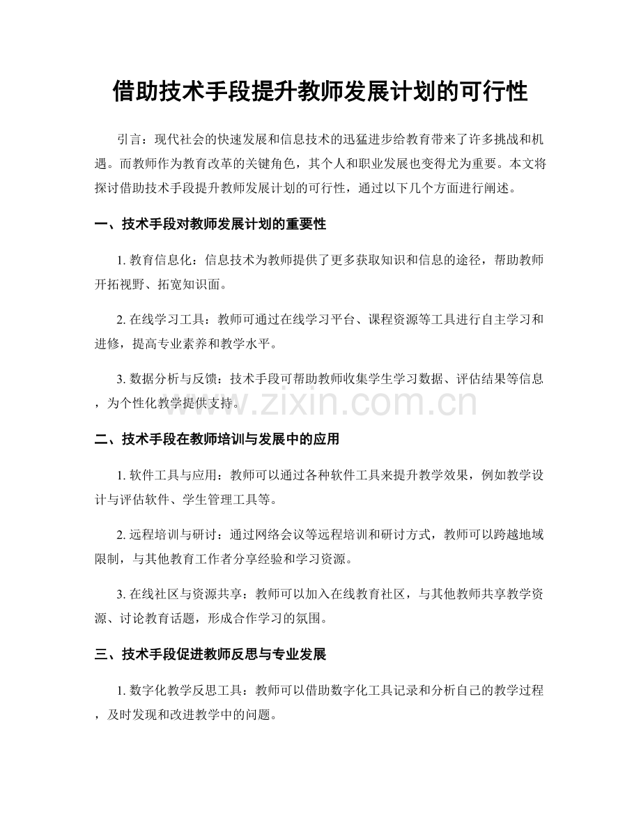 借助技术手段提升教师发展计划的可行性.docx_第1页