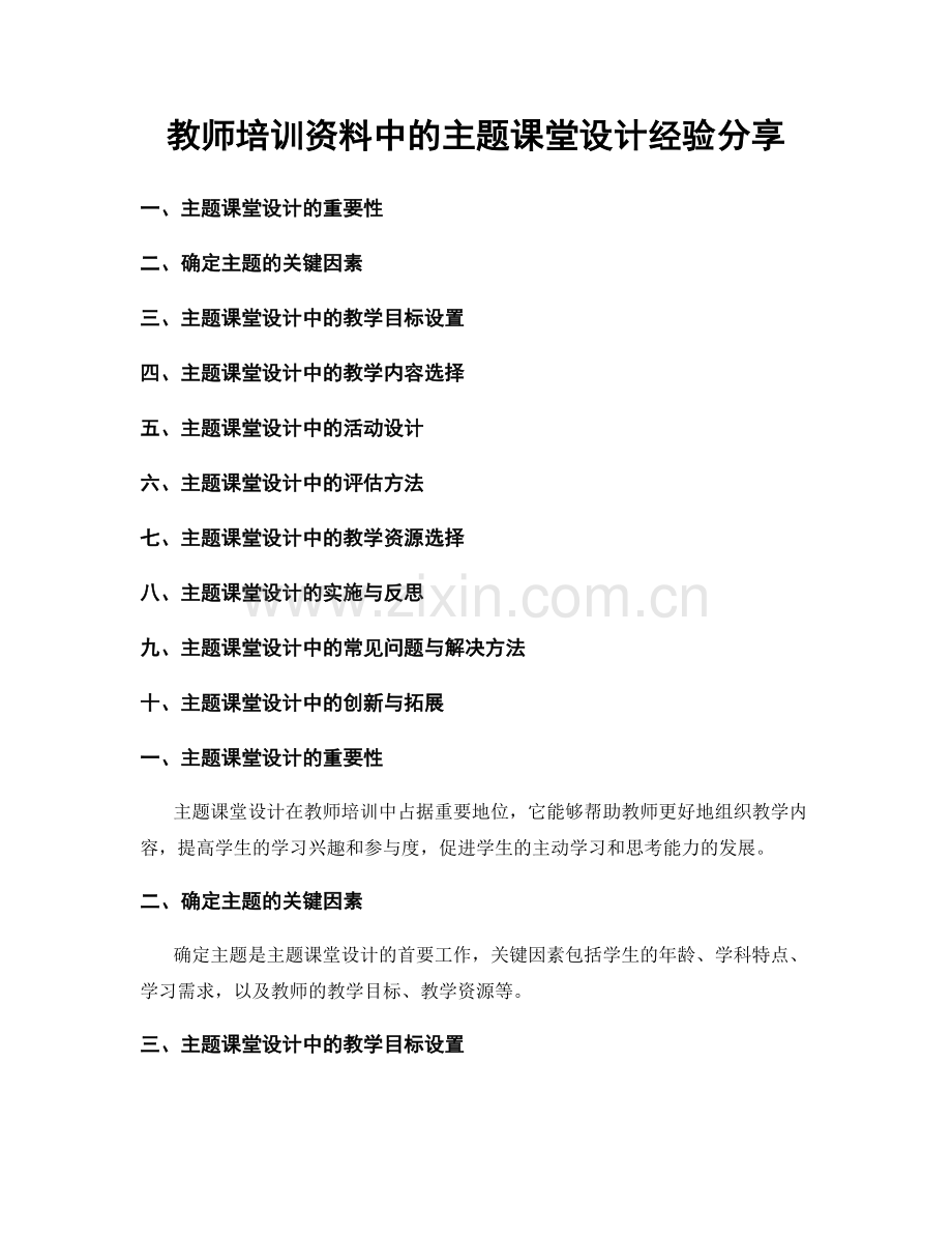 教师培训资料中的主题课堂设计经验分享.docx_第1页