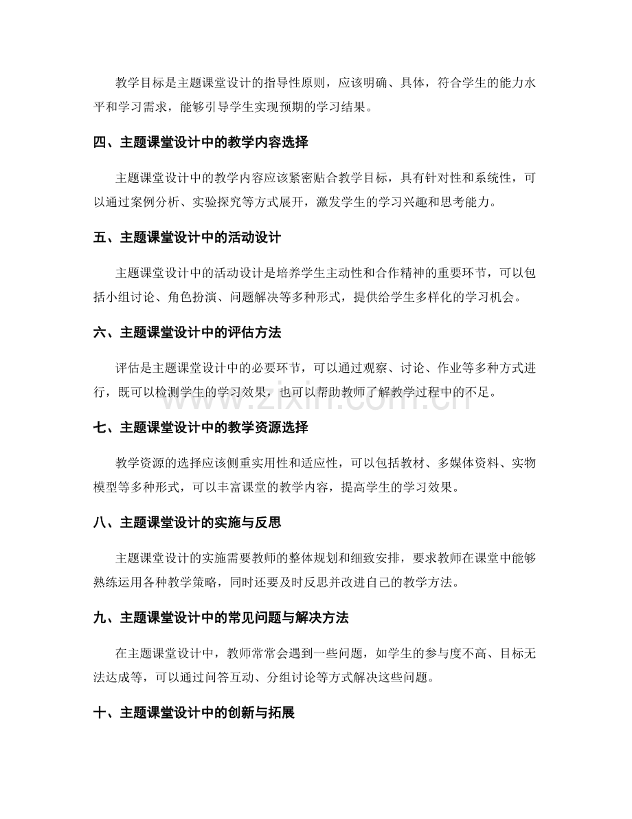 教师培训资料中的主题课堂设计经验分享.docx_第2页