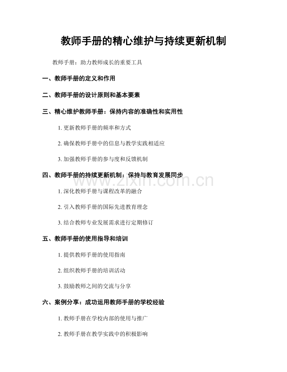 教师手册的精心维护与持续更新机制.docx_第1页