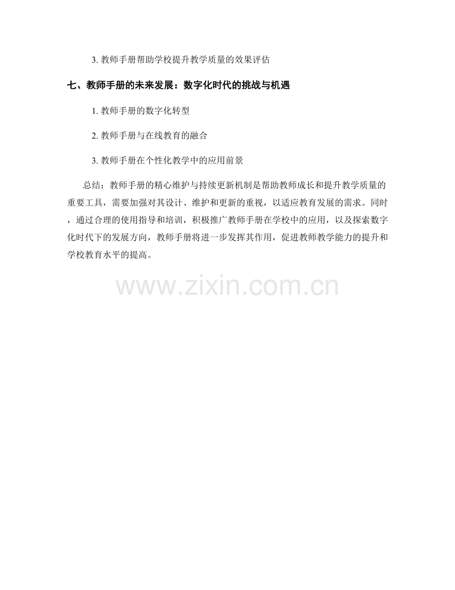 教师手册的精心维护与持续更新机制.docx_第2页