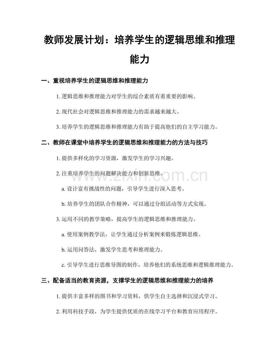 教师发展计划：培养学生的逻辑思维和推理能力.docx_第1页