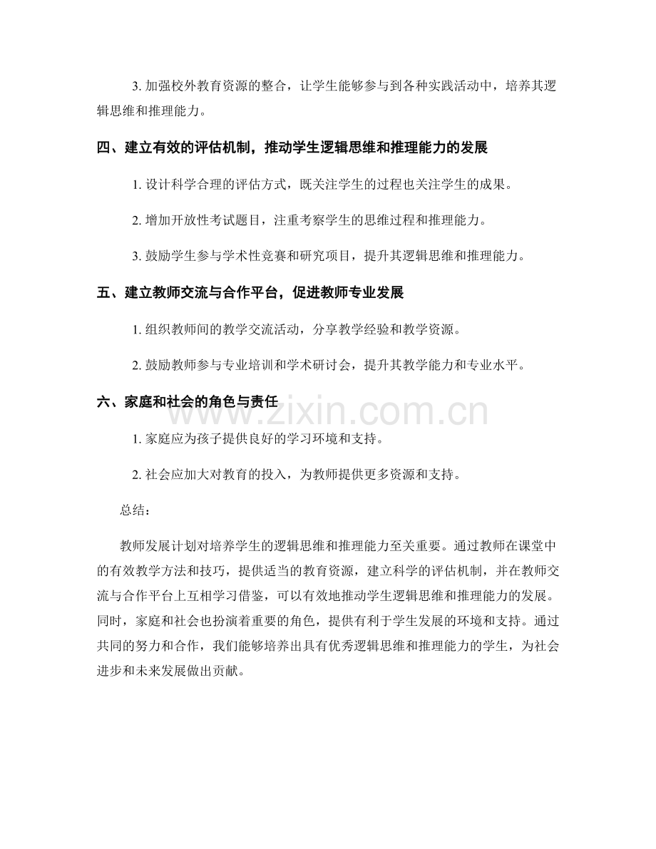 教师发展计划：培养学生的逻辑思维和推理能力.docx_第2页