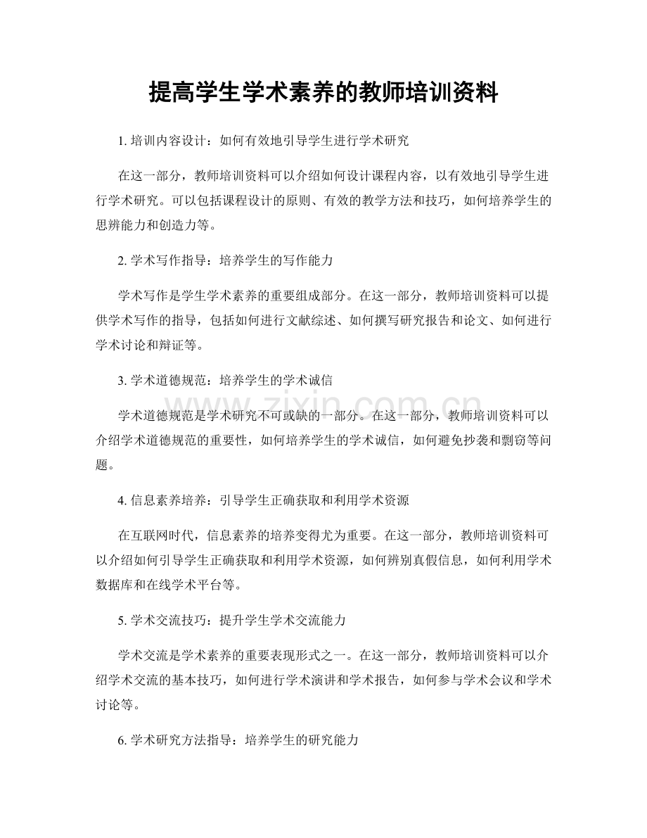 提高学生学术素养的教师培训资料.docx_第1页