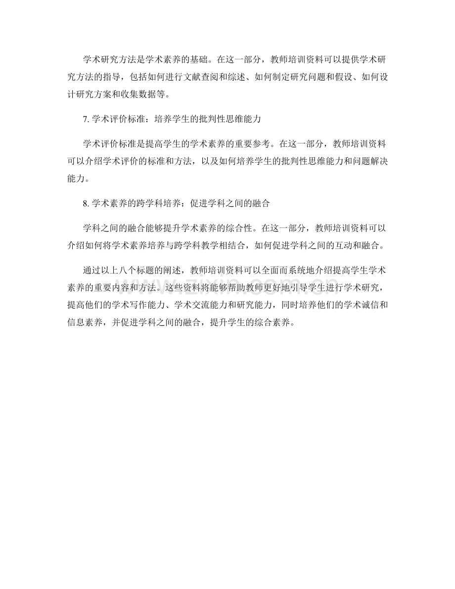 提高学生学术素养的教师培训资料.docx_第2页