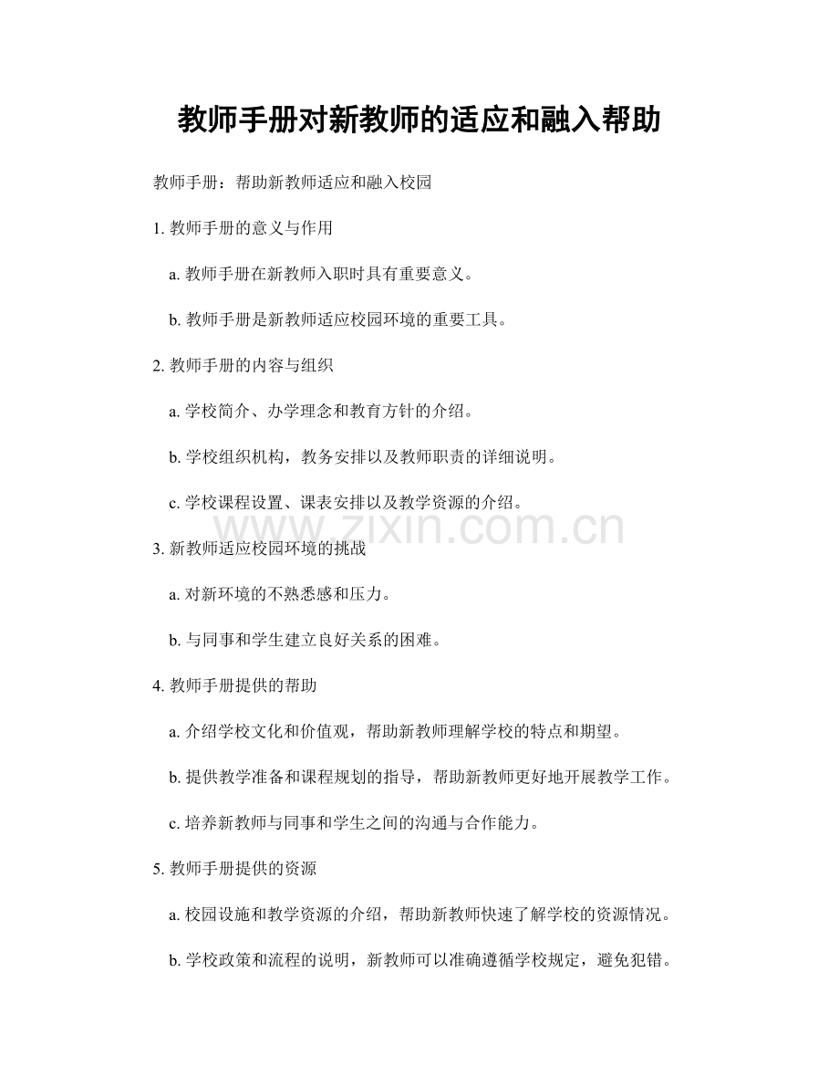 教师手册对新教师的适应和融入帮助.docx_第1页