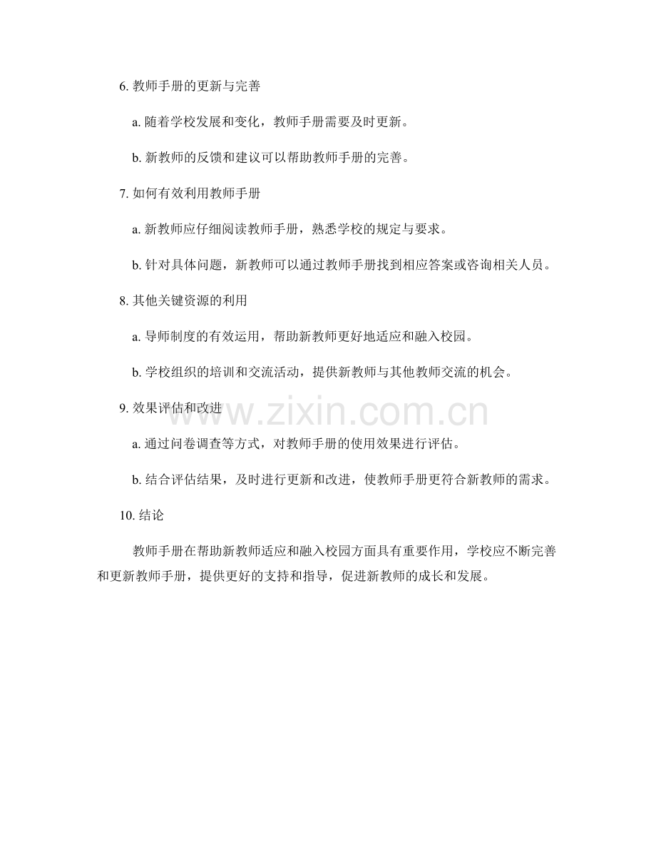 教师手册对新教师的适应和融入帮助.docx_第2页