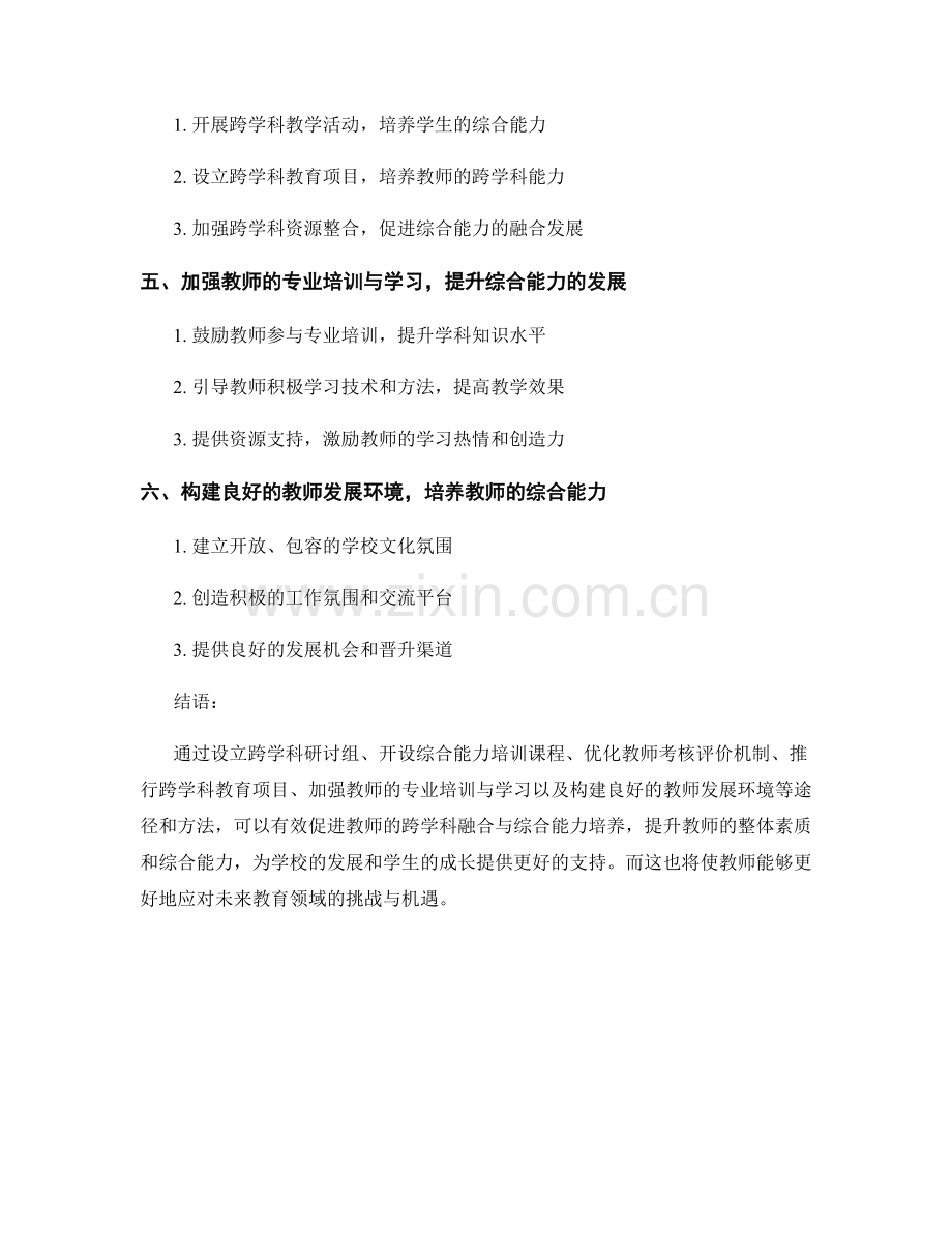 教师发展计划的跨学科融合与综合能力培养.docx_第2页