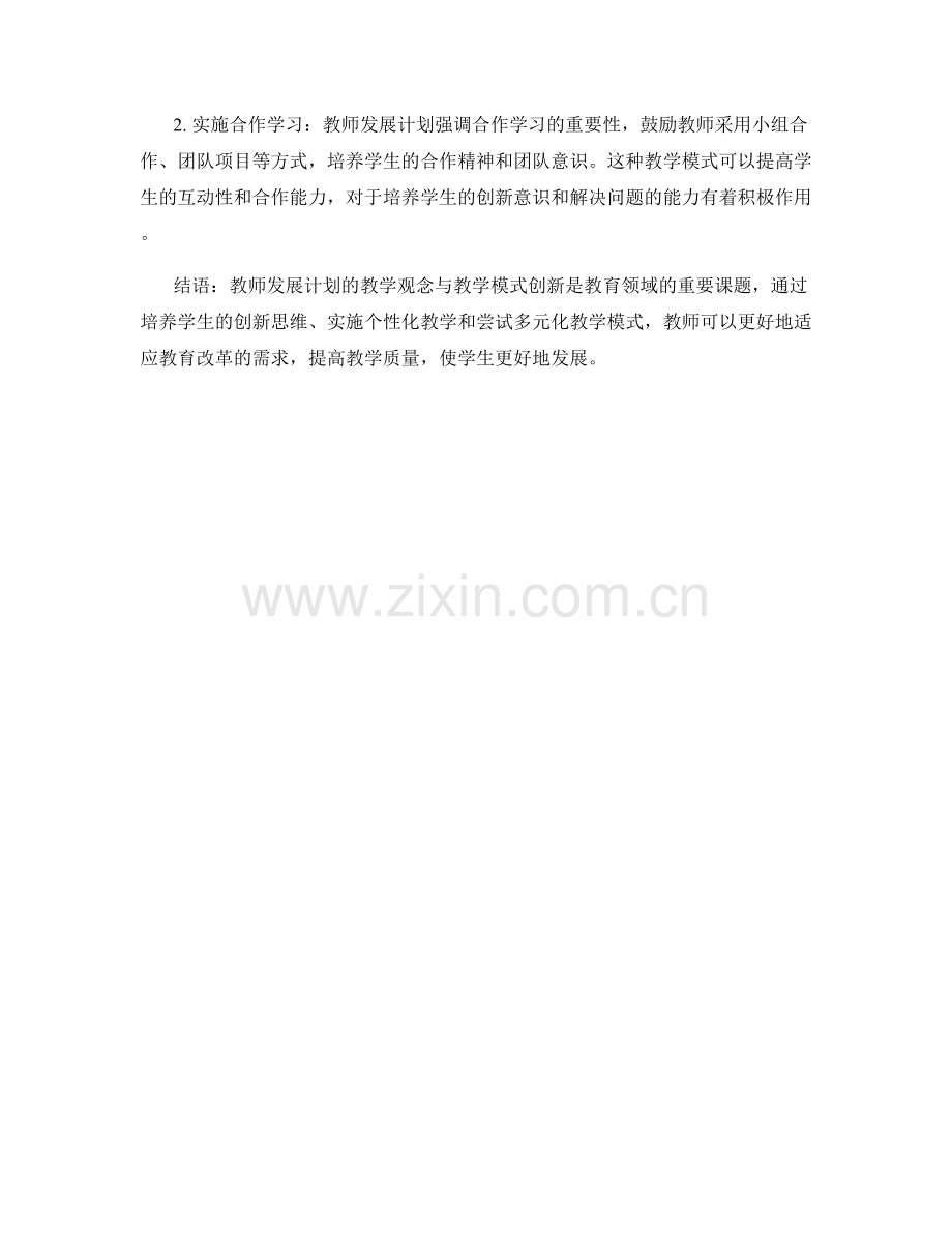 教师发展计划的教学观念与教学模式创新.docx_第2页