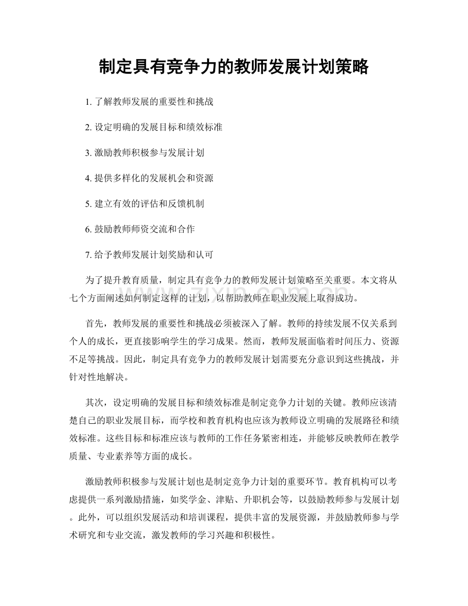 制定具有竞争力的教师发展计划策略.docx_第1页