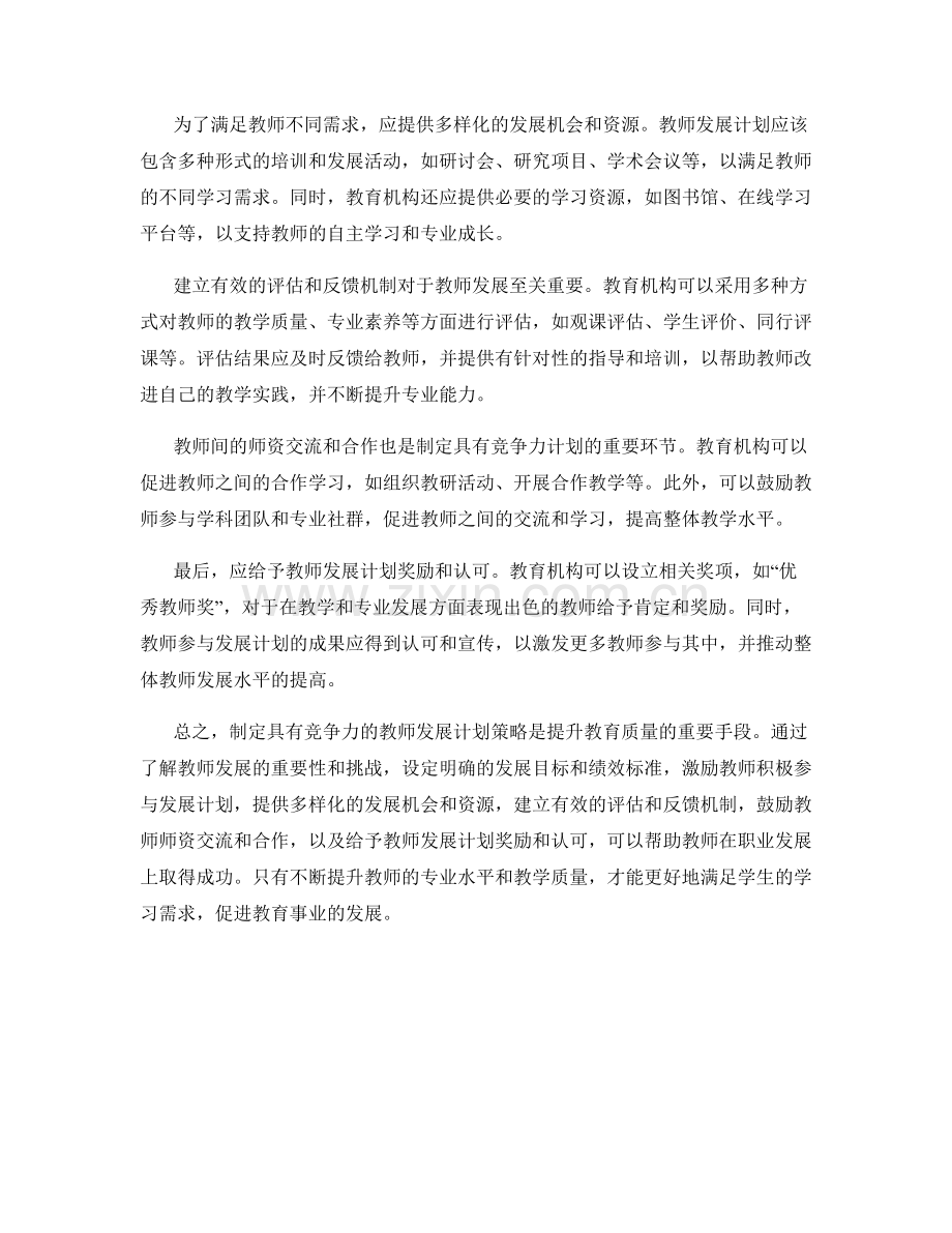 制定具有竞争力的教师发展计划策略.docx_第2页