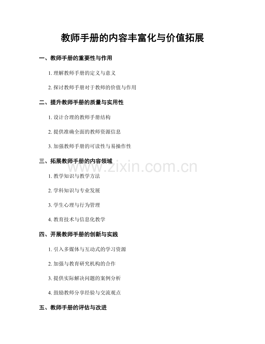 教师手册的内容丰富化与价值拓展.docx_第1页