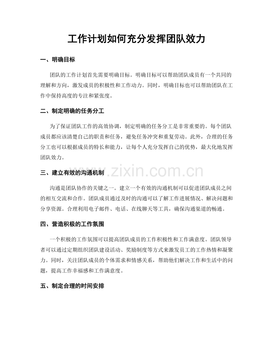 工作计划如何充分发挥团队效力.docx_第1页