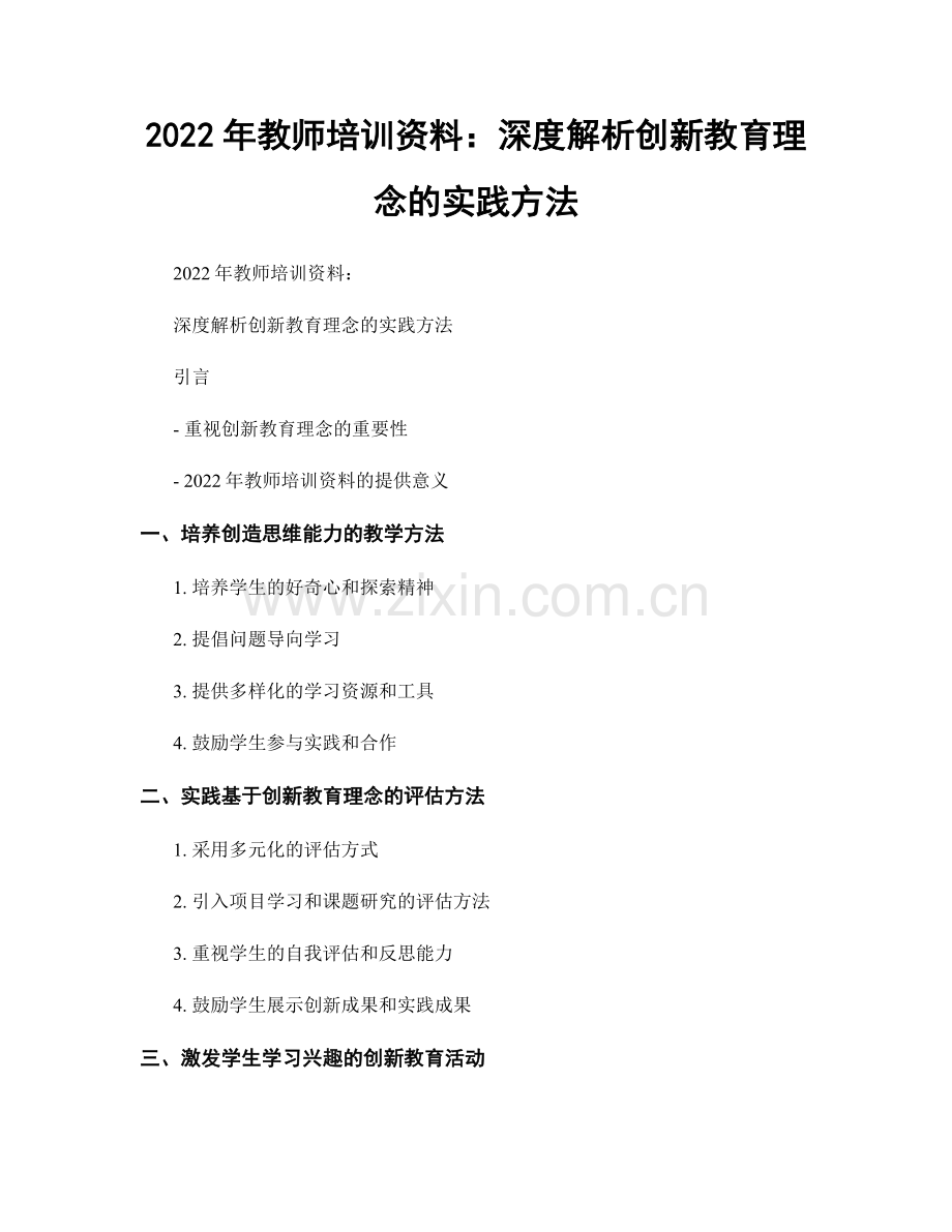 2022年教师培训资料：深度解析创新教育理念的实践方法.docx_第1页